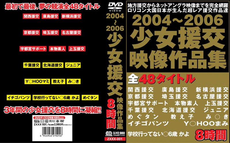 ZXXX-001 2004～2006少女援交映像作品集