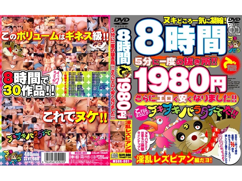 MSUX-001 8時間で1980円 5分に一度の抜き所！！さらにエロく安くなりました！！ 淫乱レズビアン編