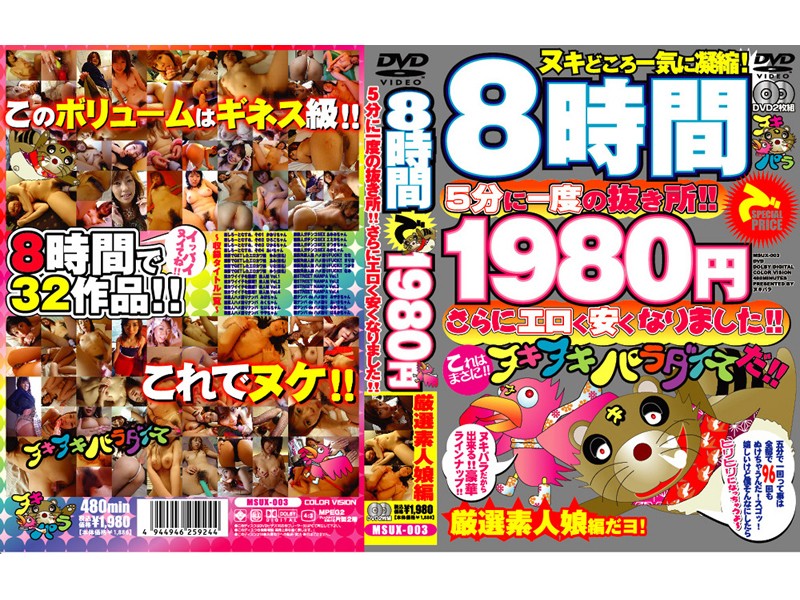 MSUX-003 8時間で1980円 5分に一度の抜き所！！さらにエロく安くなりました！！ 厳選素人娘編