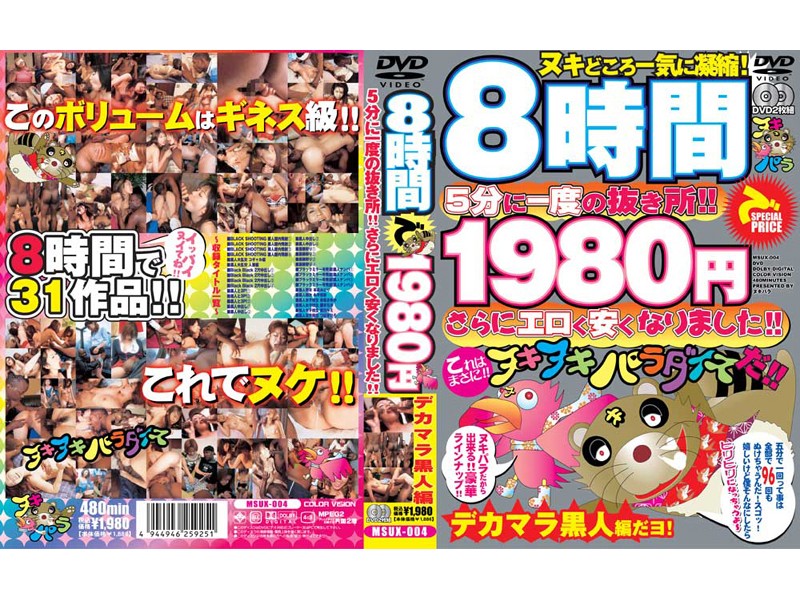 MSUX-004 8時間で1980円 5分に一度の抜き所！！さらにエロく安くなりました！！ デカマラ黒人編